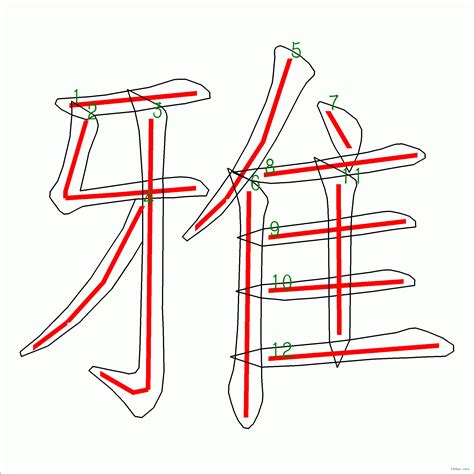 雅幾劃|12劃的字 12畫的字